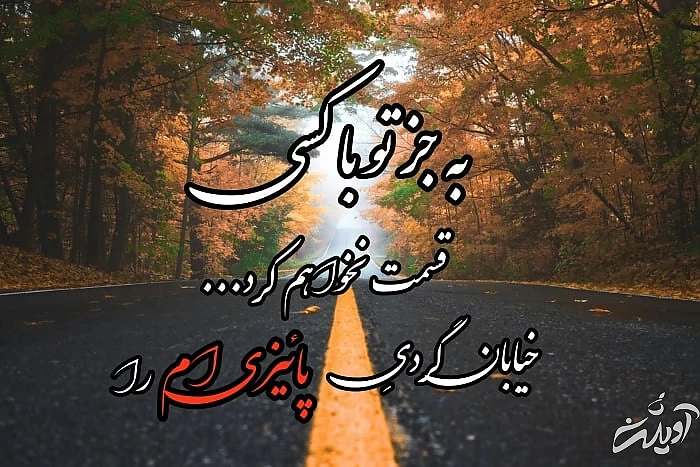 کارت پستال پاییزی